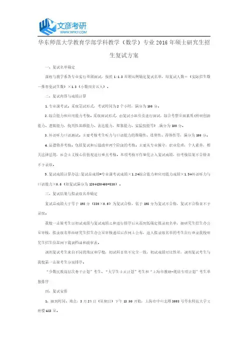华东师范大学教育学部学科教学(数学)专业2016年硕士研究生招生复试方案