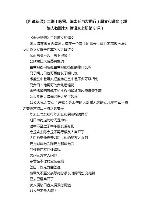 《世说新语》二则（咏雪、陈太丘与友期行）原文和译文（部编人教版七年级语文上册第8课）