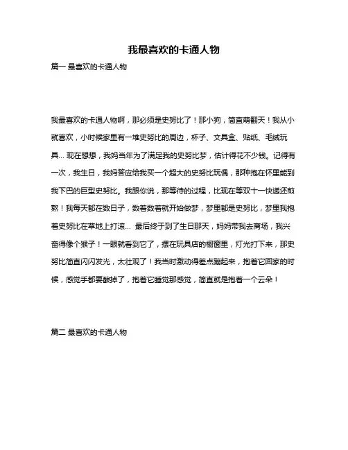 作文《我最喜欢的卡通人物》