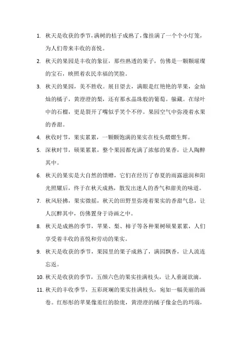 描写秋天果实成熟的句子 (3)