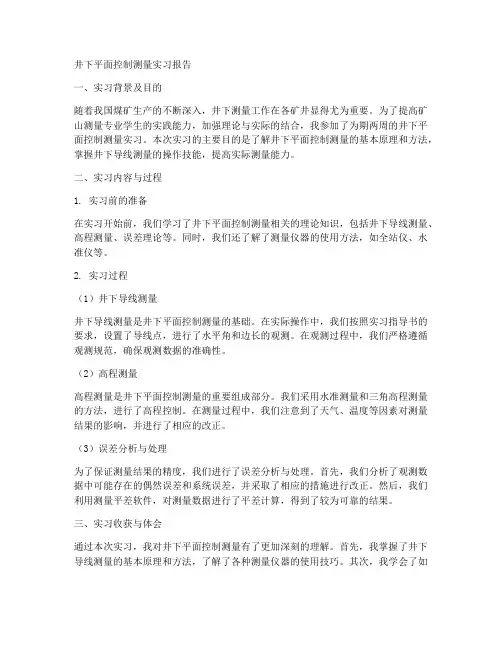 井下平面控制测量实习报告