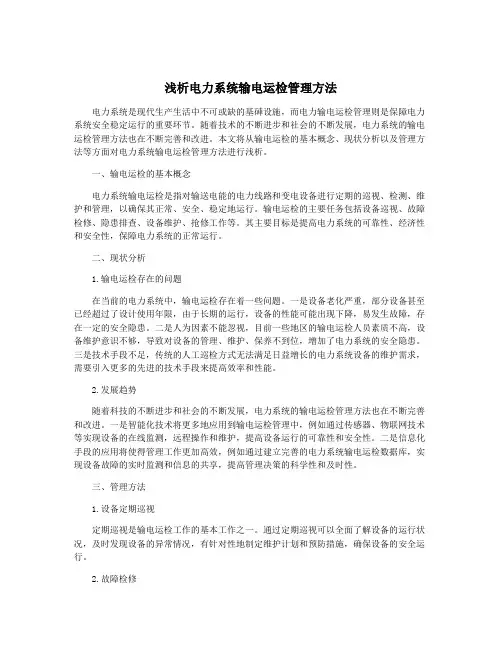 浅析电力系统输电运检管理方法