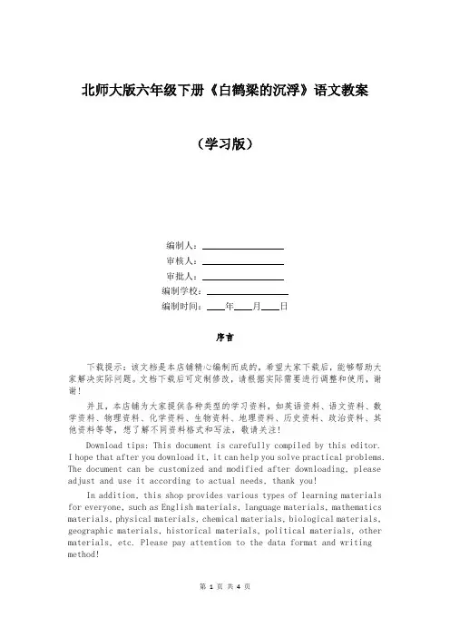 北师大版六年级下册《白鹤梁的沉浮》语文教案