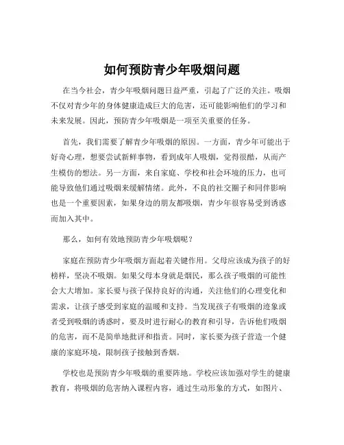 如何预防青少年吸烟问题