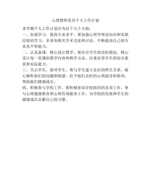 心理教师党员个人工作计划