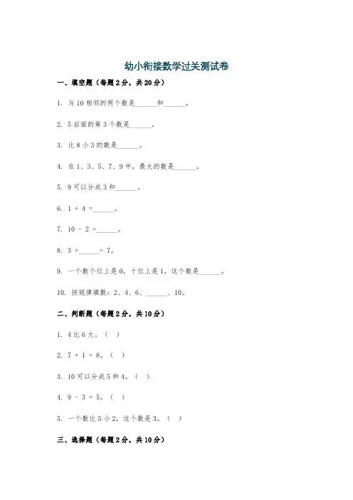 幼小衔接数学过关测试卷