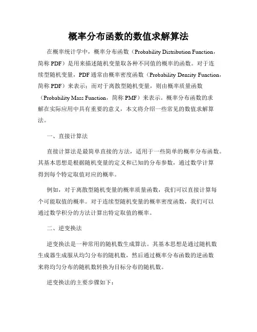 概率分布函数的数值求解算法