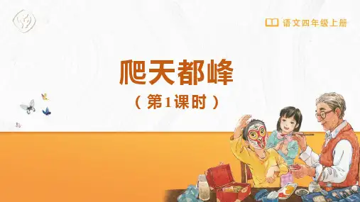 《爬天都峰》PPT免费课件(第1课时)