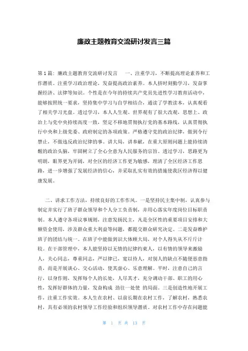 廉政主题教育交流研讨发言三篇
