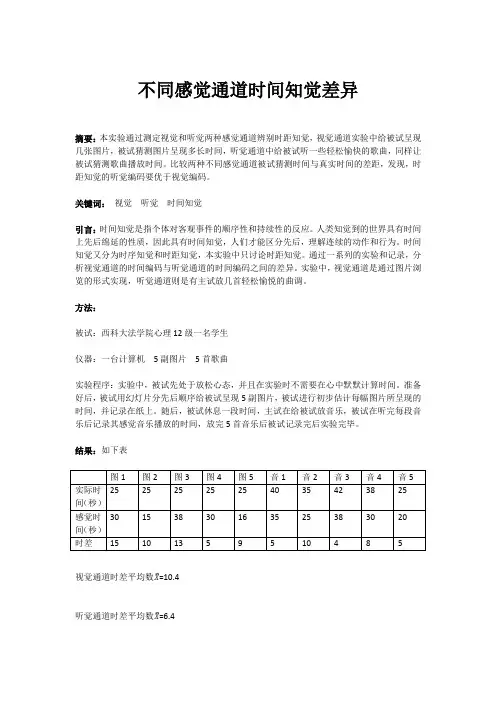 时间知觉实验报告