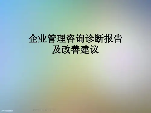 企业管理咨询诊断报告及改善建议