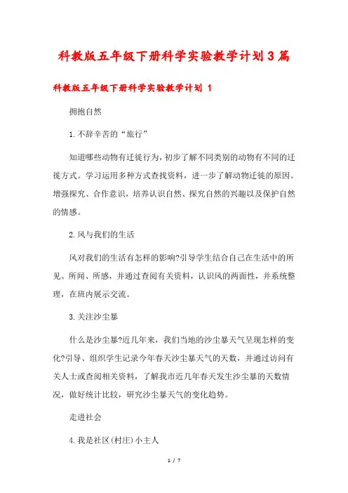 科教版五年级下册科学实验教学计划3篇