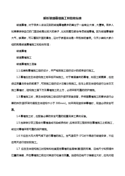 解析玻璃幕墙施工和验收标准