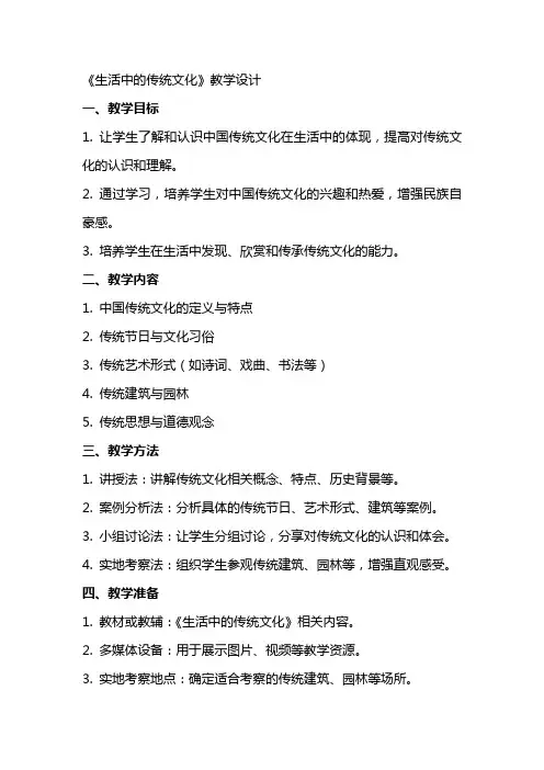 《生活中的传统文化》教学设计 教案教学设计