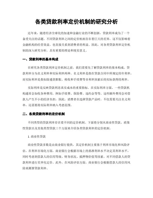 各类贷款利率定价机制的研究分析