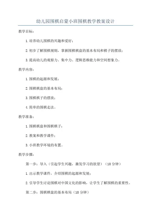 幼儿园围棋启蒙小班围棋教学教案设计