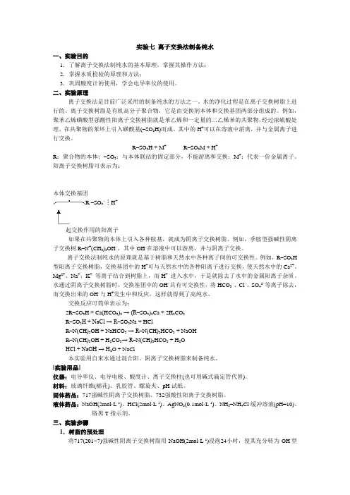 无机化学实验七 离子交换法制备纯水
