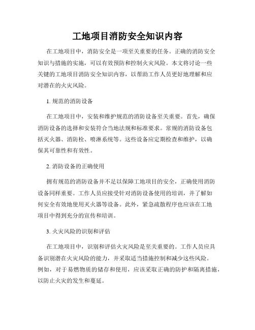 工地项目消防安全知识内容