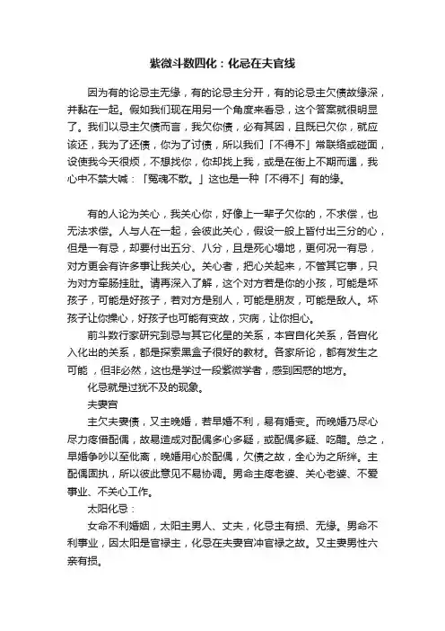 紫微斗数四化：化忌在夫官线