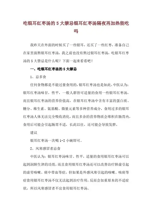 吃银耳红枣汤的5大禁忌 银耳红枣汤隔夜再加热能吃吗