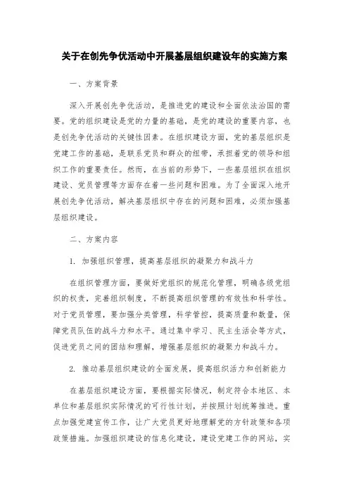 关于在创先争优活动中开展基层组织建设年的实施方案