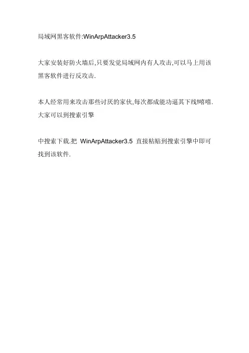 局域网黑客软件WinArpAttacker3.5