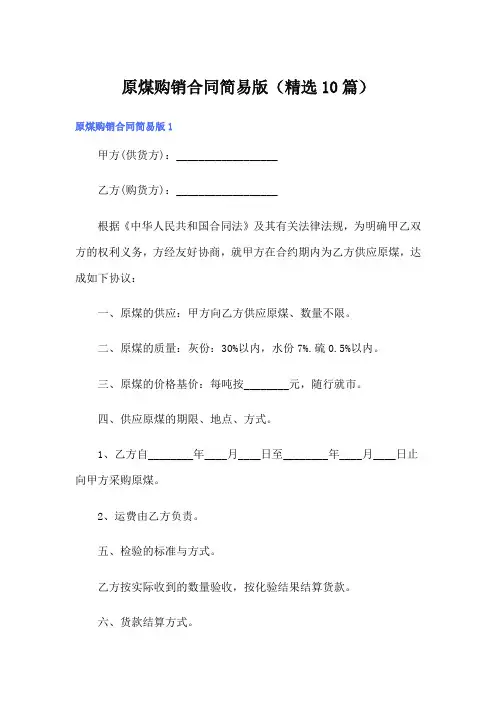 原煤购销合同简易版(精选10篇)