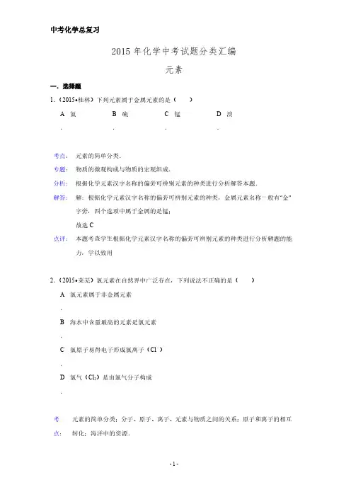 化学中考试题分类汇编：元素(含答案)
