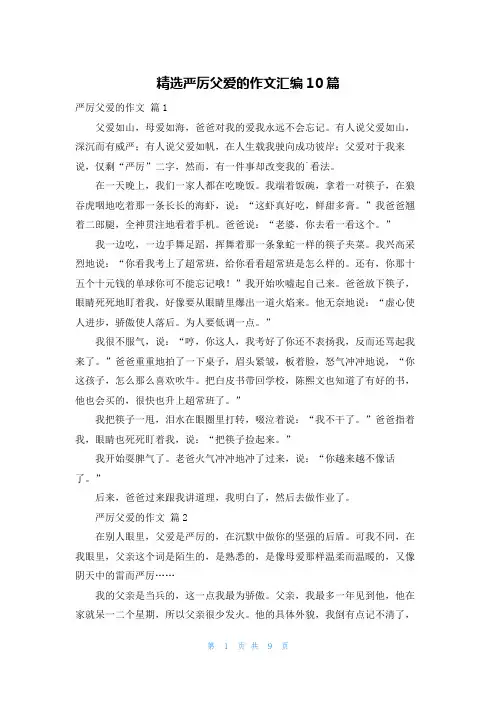 精选严厉父爱的作文汇编10篇