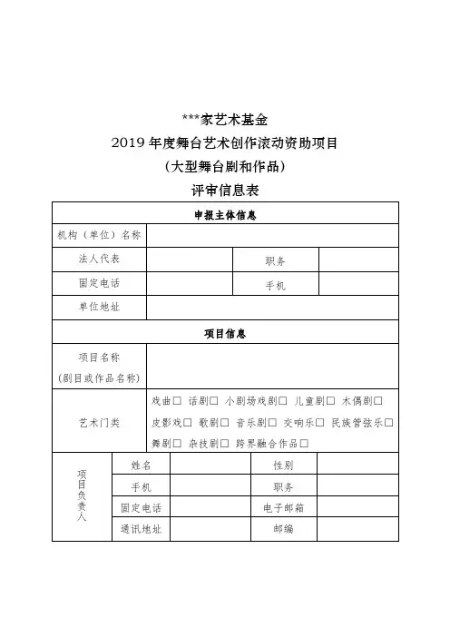 国家艺术基金2019年度舞台艺术创作滚动资助项目(大型舞台剧和作品)评审信息表【模板】