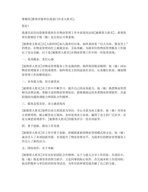 物业先进人员推荐信范文