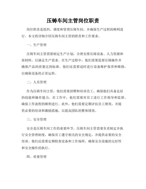压铸车间主管岗位职责