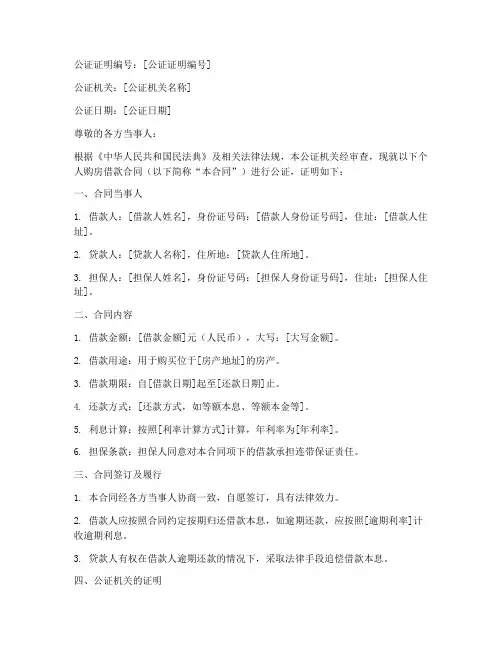 个人购房借款合同公证证明