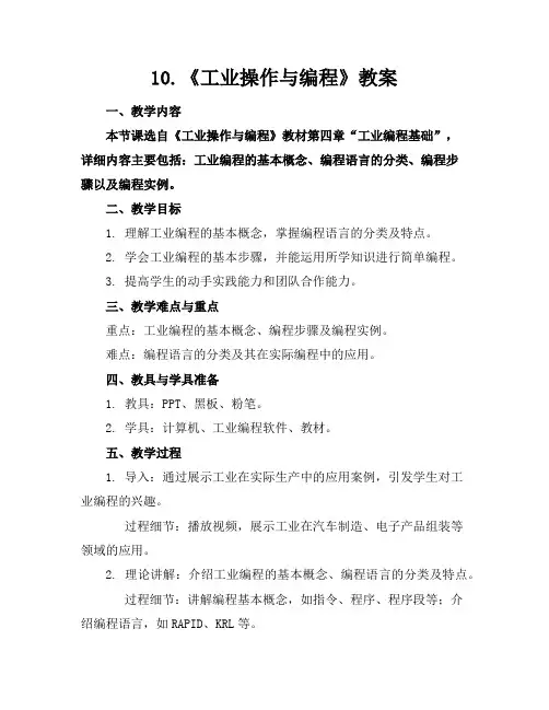 10.《工业机器人操作与编程》教案
