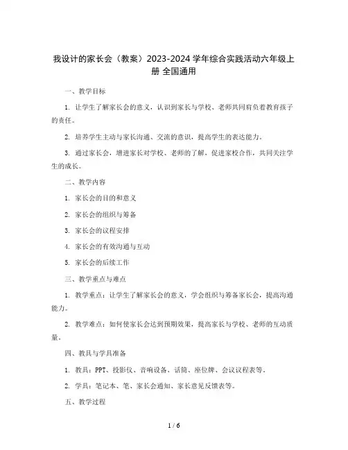 我设计的家长会(教案)2023-2024学年综合实践活动六年级上册全国通用