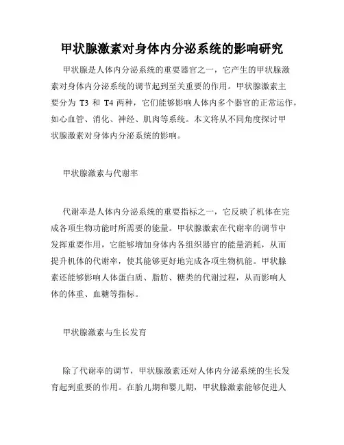 甲状腺激素对身体内分泌系统的影响研究