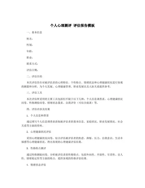 个人心理测评 评估报告模板
