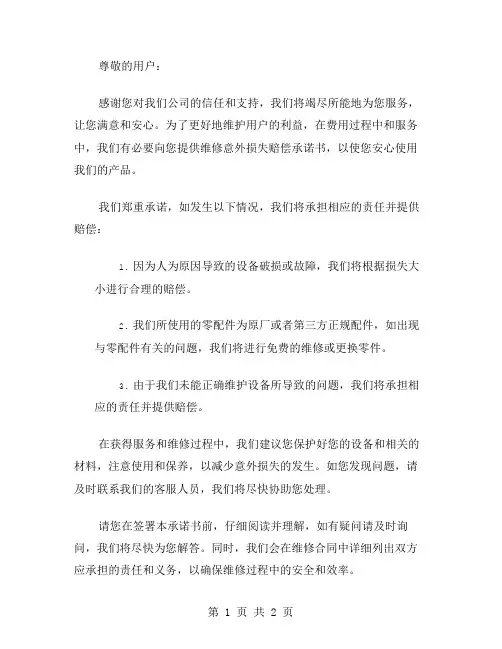 维修意外损失赔偿承诺书范文