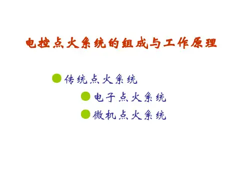 电控点火系统的组成与工作原理