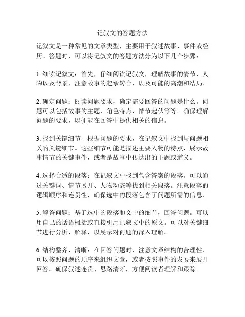 记叙文的答题方法