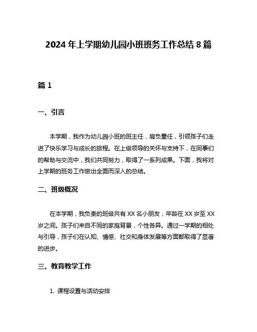 2024年上学期幼儿园小班班务工作总结8篇