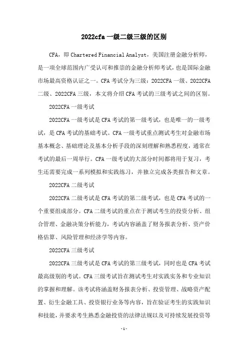 2022cfa一级二级三级的区别