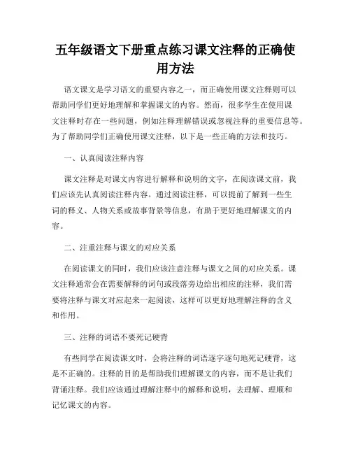 五年级语文下册重点练习课文注释的正确使用方法