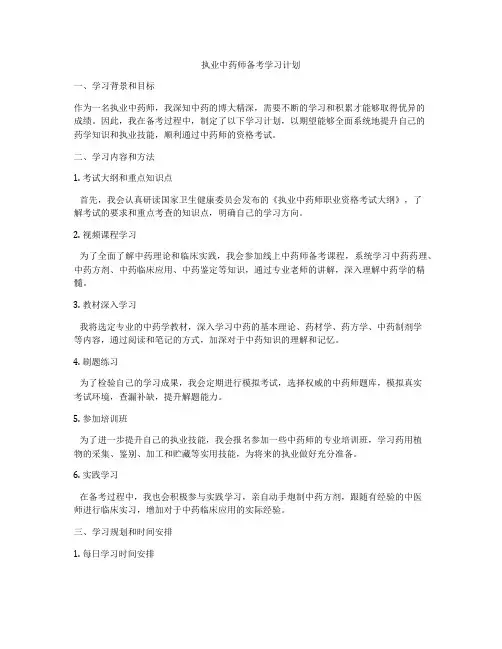执业中药师备考学习计划