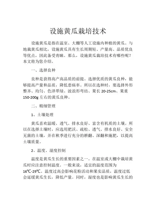 设施黄瓜栽培技术
