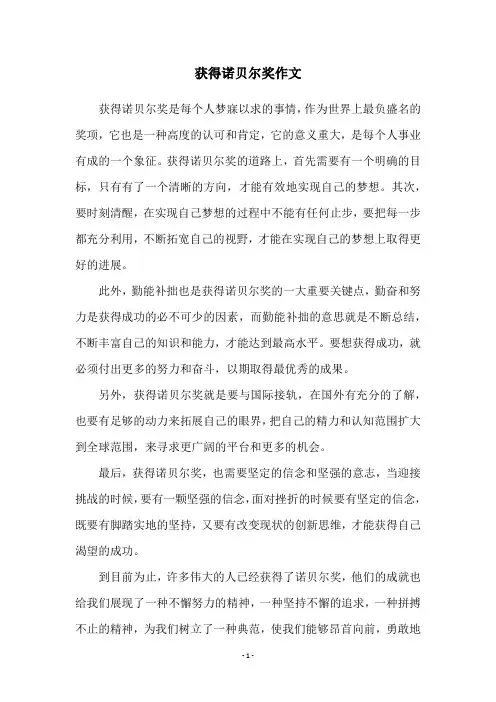 获得诺贝尔奖作文