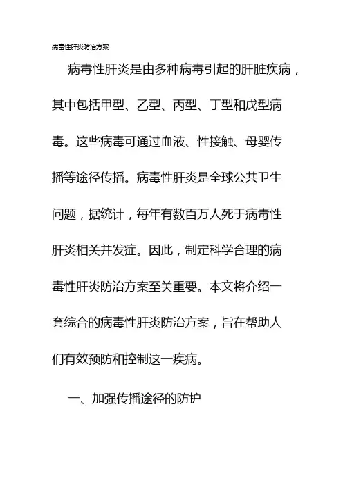 病毒性肝炎防治方案