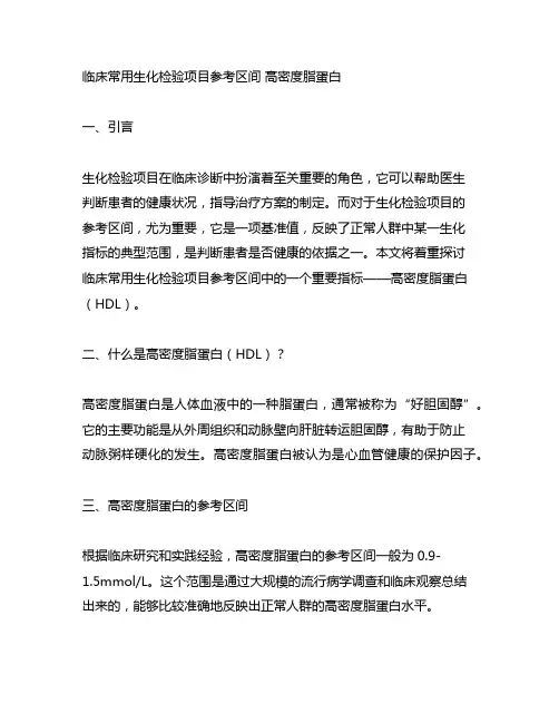 临床常用生化检验项目参考区间 高密度脂蛋白