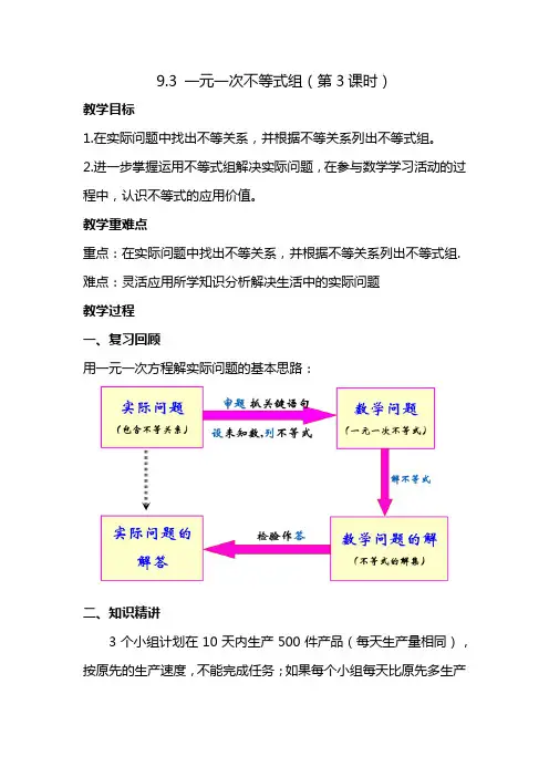 9.3 一元一次不等式组(第3课时) 教学设计