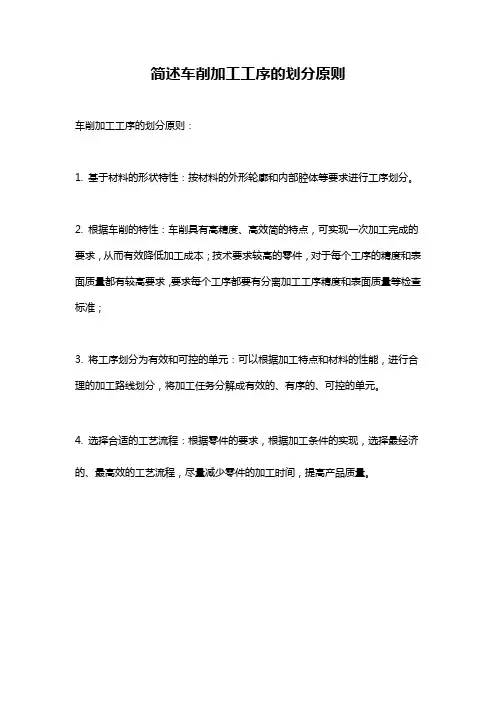 简述车削加工工序的划分原则